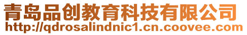 青島品創教育科技有限公司