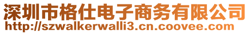 深圳市格仕電子商務(wù)有限公司