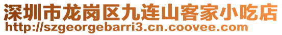 深圳市龍崗區(qū)九連山客家小吃店