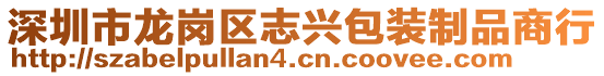 深圳市龍崗區(qū)志興包裝制品商行