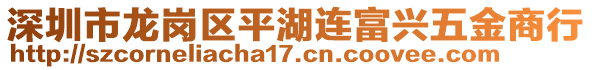 深圳市龍崗區(qū)平湖連富興五金商行