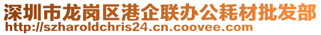 深圳市龍崗區(qū)港企聯(lián)辦公耗材批發(fā)部