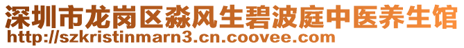 深圳市龍崗區(qū)淼風(fēng)生碧波庭中醫(yī)養(yǎng)生館