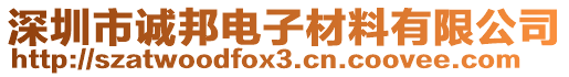 深圳市誠邦電子材料有限公司