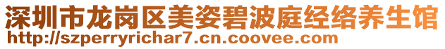 深圳市龍崗區(qū)美姿碧波庭經(jīng)絡(luò)養(yǎng)生館