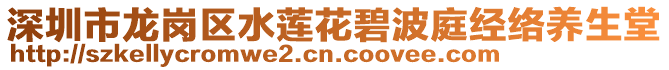 深圳市龍崗區(qū)水蓮花碧波庭經(jīng)絡(luò)養(yǎng)生堂