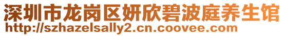 深圳市龍崗區(qū)妍欣碧波庭養(yǎng)生館