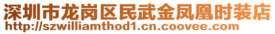 深圳市龍崗區(qū)民武金鳳凰時裝店
