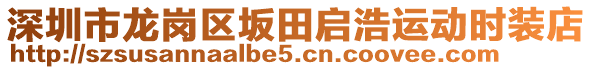 深圳市龍崗區(qū)坂田啟浩運(yùn)動時裝店