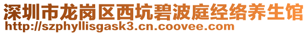 深圳市龍崗區(qū)西坑碧波庭經(jīng)絡(luò)養(yǎng)生館