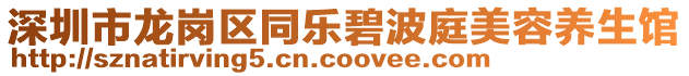 深圳市龍崗區(qū)同樂(lè)碧波庭美容養(yǎng)生館