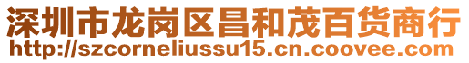 深圳市龍崗區昌和茂百貨商行