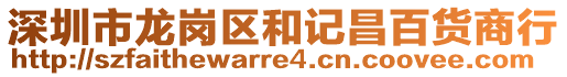 深圳市龍崗區和記昌百貨商行