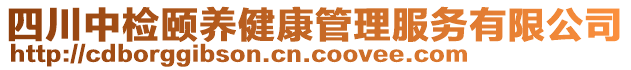 四川中檢頤養(yǎng)健康管理服務(wù)有限公司