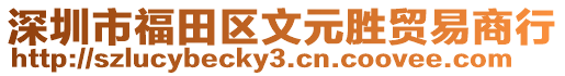 深圳市福田區(qū)文元勝貿(mào)易商行