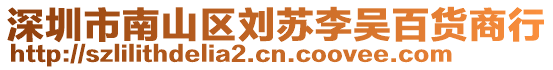 深圳市南山區(qū)劉蘇李吳百貨商行