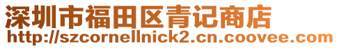 深圳市福田區(qū)青記商店