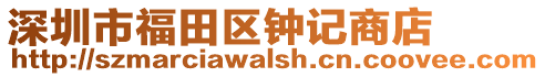 深圳市福田區(qū)鐘記商店