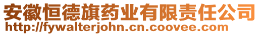 安徽恒德旗藥業(yè)有限責(zé)任公司