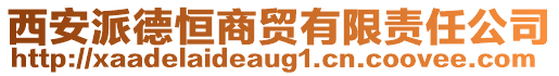 西安派德恒商貿(mào)有限責任公司