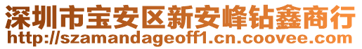 深圳市寶安區(qū)新安峰鉆鑫商行