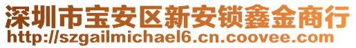 深圳市寶安區(qū)新安鎖鑫金商行