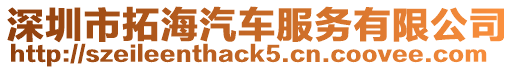 深圳市拓海汽車服務(wù)有限公司