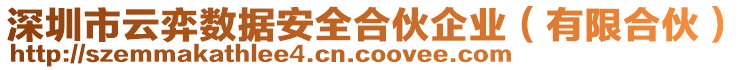 深圳市云弈數(shù)據(jù)安全合伙企業(yè)（有限合伙）