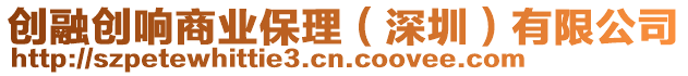 創(chuàng)融創(chuàng)響商業(yè)保理（深圳）有限公司