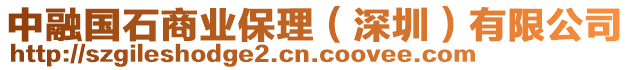 中融國(guó)石商業(yè)保理（深圳）有限公司