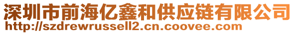 深圳市前海億鑫和供應鏈有限公司