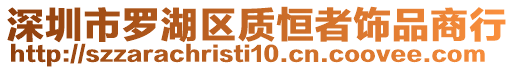 深圳市羅湖區(qū)質(zhì)恒者飾品商行