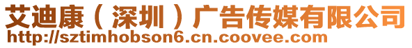 艾迪康(深圳)廣告?zhèn)髅接邢薰? style=