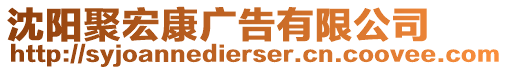 沈陽聚宏康廣告有限公司