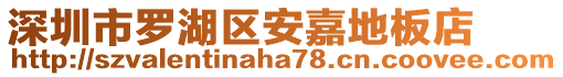 深圳市羅湖區(qū)安嘉地板店