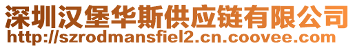 深圳漢堡華斯供應(yīng)鏈有限公司