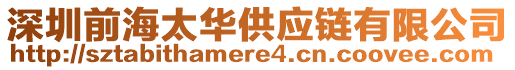 深圳前海太華供應(yīng)鏈有限公司