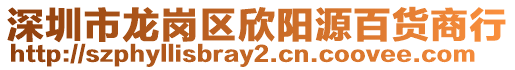 深圳市龍崗區(qū)欣陽(yáng)源百貨商行