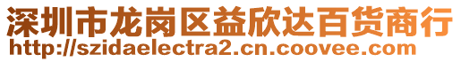 深圳市龍崗區(qū)益欣達百貨商行