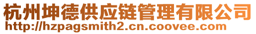 杭州坤德供應(yīng)鏈管理有限公司