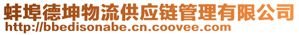 蚌埠德坤物流供應(yīng)鏈管理有限公司