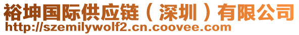 裕坤國際供應(yīng)鏈（深圳）有限公司