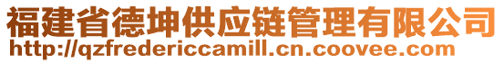 福建省德坤供應(yīng)鏈管理有限公司