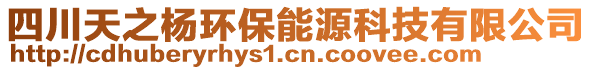 四川天之楊環(huán)保能源科技有限公司