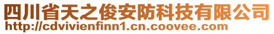 四川省天之俊安防科技有限公司