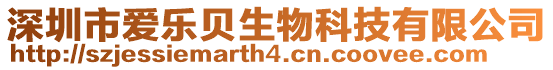 深圳市愛樂貝生物科技有限公司