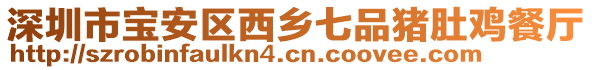 深圳市寶安區(qū)西鄉(xiāng)七品豬肚雞餐廳