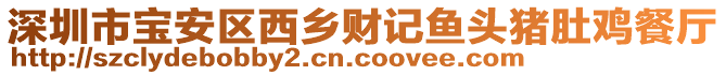 深圳市寶安區(qū)西鄉(xiāng)財(cái)記魚頭豬肚雞餐廳