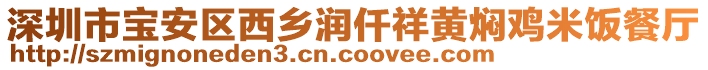 深圳市寶安區(qū)西鄉(xiāng)潤(rùn)仟祥黃燜雞米飯餐廳