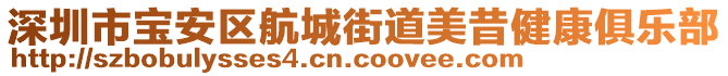 深圳市寶安區(qū)航城街道美昔健康俱樂部